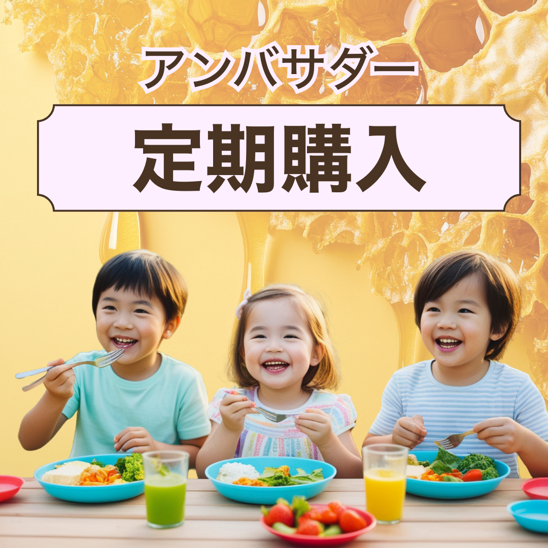 アンバサダー 蜂蜜の定期購入(毎月お届け)