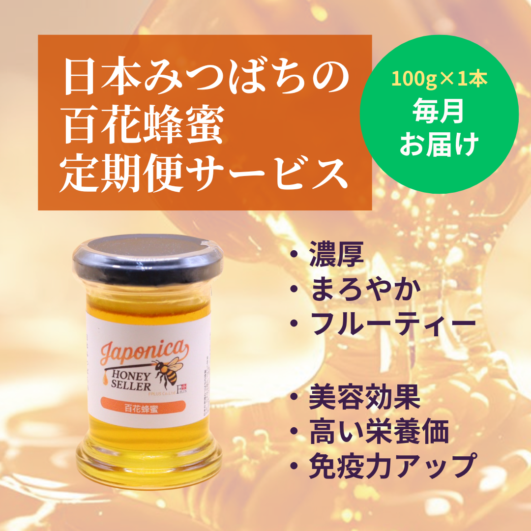 蜂蜜を食べてこども食堂を応援！エフプラスのはちみ定期便 – Japonica