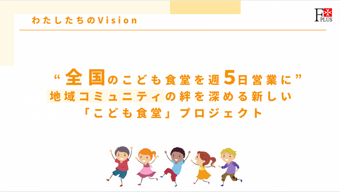 “全国のこども食堂を週５日営業に”　エフプラスの目指すサスティナブルプロジェクト