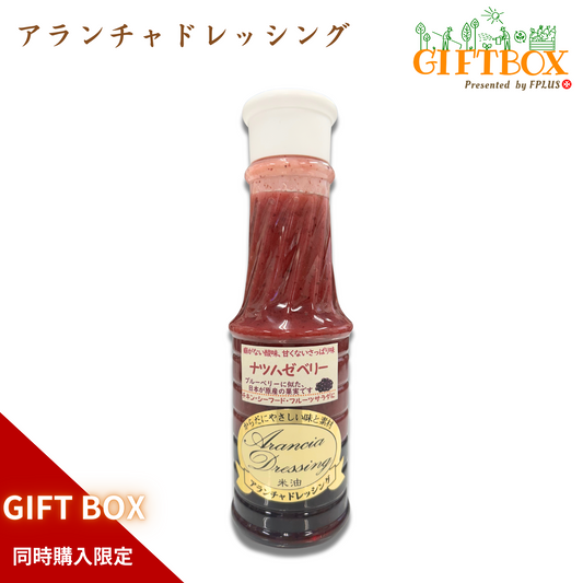 【ポリフェノールたっぷり】ナツハゼベリー｜アランチャドレシング 【GIFT BOX同時購入限定 送料無料】