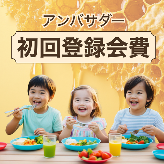 アンバサダー　初回登録会費