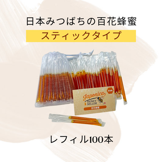 【携帯にも便利】スティックタイプ蜂蜜（レフィル100本）超希少！純度100％ 日本みつばちの国産生蜂蜜が使い切りスティックタイプに！