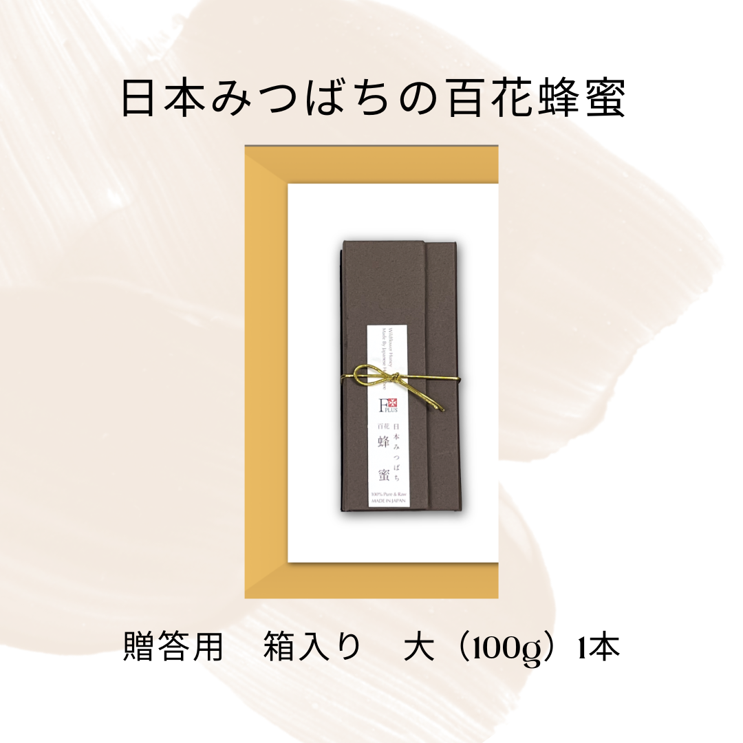 超希少！純度100％ 日本みつばちの国産生蜂蜜 （贈答用 箱入り 大1本）