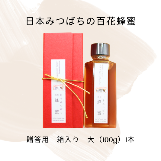 超希少！純度100％ 日本みつばちの国産生蜂蜜 （贈答用 箱入り 大1本）(赤箱）