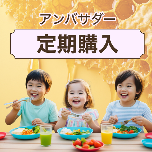 アンバサダー　蜂蜜の定期購入（毎月お届け）　