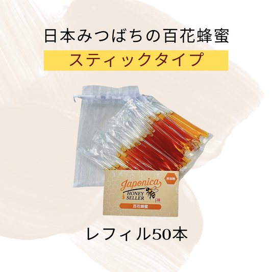 【携帯にも便利】スティックタイプ蜂蜜（レフィル50本）超希少！純度100％ 日本みつばちの国産生蜂蜜が使い切りスティックタイプに！