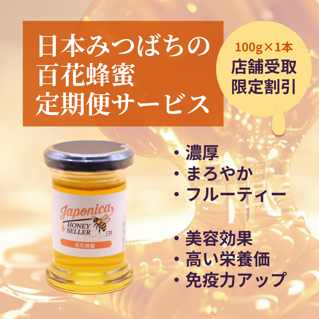【定期購入】【送料無料】はちみつ定期便（日本みつばちの百花蜂蜜）【店舗受取】【特別割引】