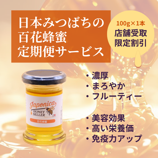 【定期購入】【送料無料】はちみつ定期便（日本みつばちの百花蜂蜜）【店舗受取】【特別割引】