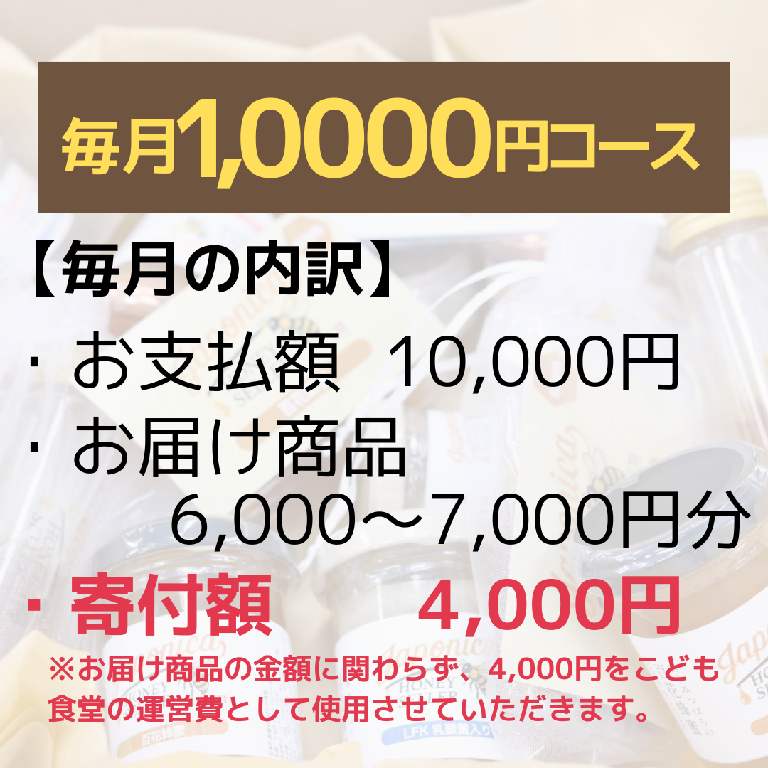 【クラファン型 福袋サブスク】食べて応援する、こども食堂サポーター【送料無料】