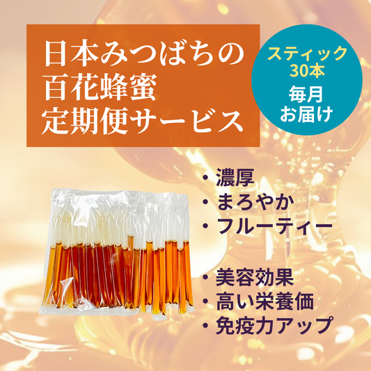 【定期購入】【送料無料】はちみつ定期便（スティックタイプ百花蜂蜜 レフィル 2g×30本）