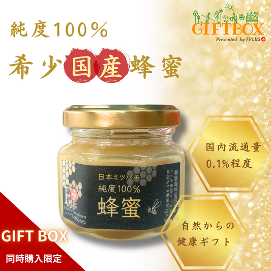 純度100％国産蜂蜜【GIFT BOX同時購入限定】送料無料