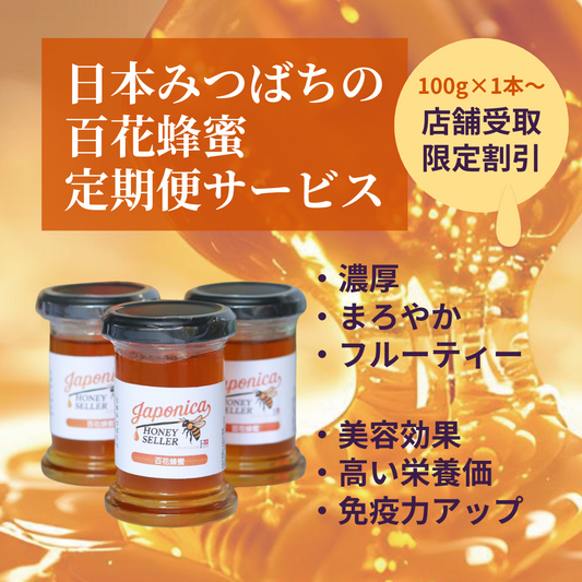 【定期購入】【送料無料】はちみつ定期便（日本みつばちの百花蜂蜜）【店舗受取】【特別割引】