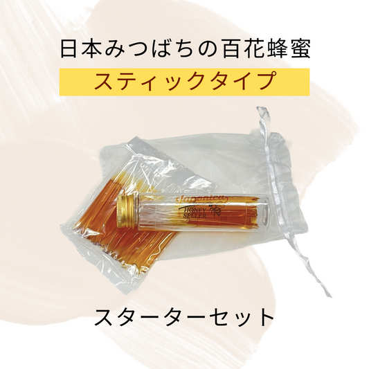 【携帯にも便利】スティックタイプ蜂蜜（スターターキット）超希少！純度100％ 日本みつばちの国産生蜂蜜が使い切りスティックタイプに！　